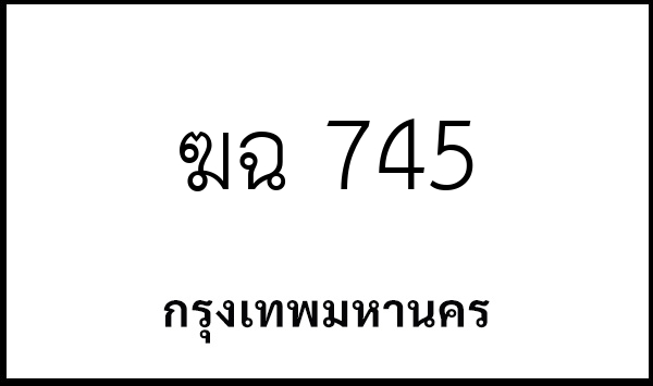 ฆฉ 745